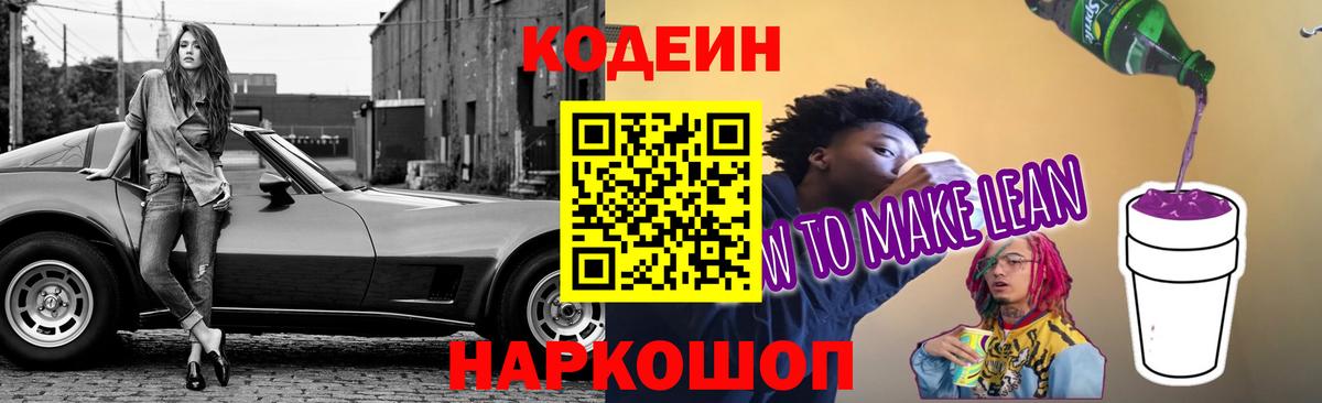 Codein напиток Lean (лин)  Вход с VPN  Углич 