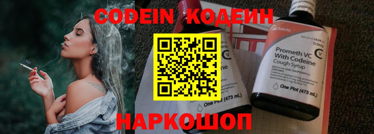 Codein напиток Lean (лин) Углич